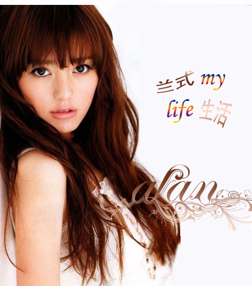 My Life(阿兰·达瓦卓玛音乐专辑) My Life(阿兰·达瓦卓玛音乐专辑)