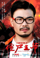 殭尸王爷(2015年中国科幻恐怖电影)