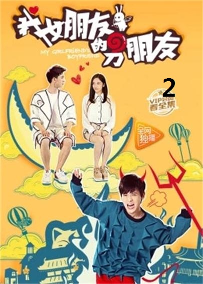我女朋友的男朋友2 我女朋友的男朋友2