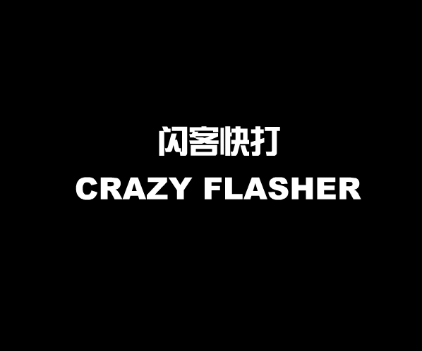 闪客快打(游戏《闪客快打》系列第一部作品) 闪客快打(游戏《闪客快打》系列第一部作品)