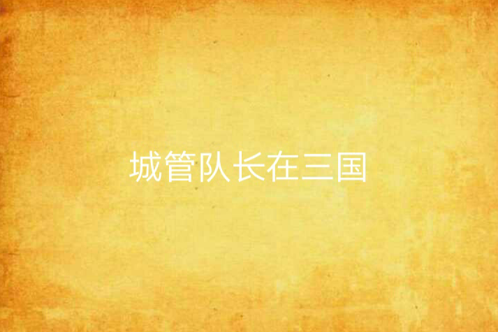 城管队长在三国