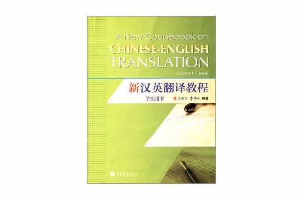 新汉英翻译教程学生用书 新汉英翻译教程学生用书