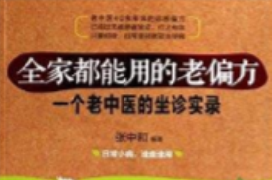 一个老中医的坐诊实录 一个老中医的坐诊实录