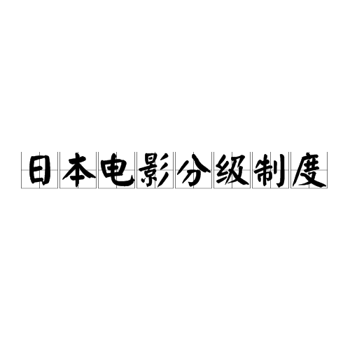 日本电影分级制度 日本电影分级制度