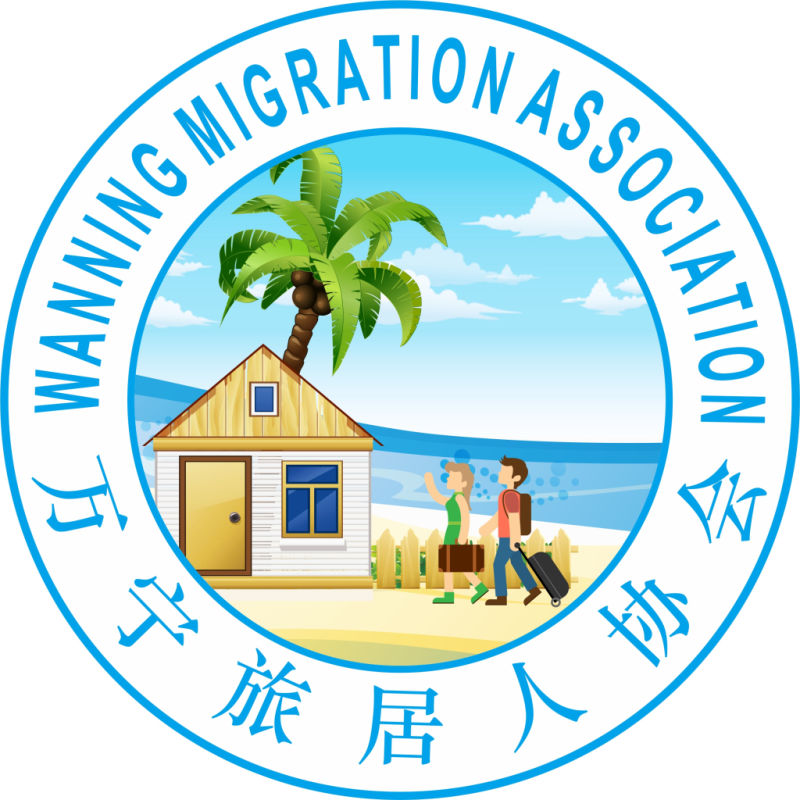 万宁旅居人协会 万宁旅居人协会