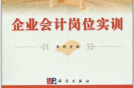 企业会计实务(科学出版社2007年出版图书) 企业会计实务(科学出版社2007年出版图书)