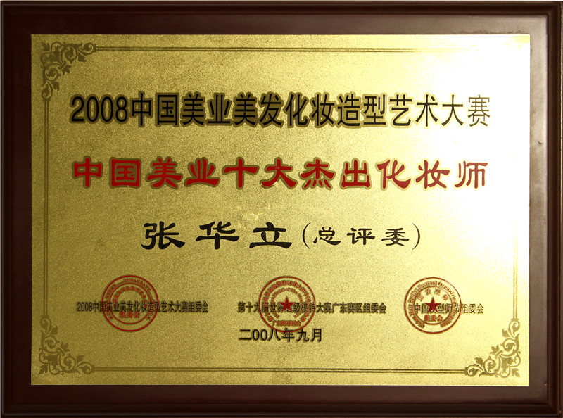 2008中国美业美发化妆造型艺术大赛(总评审) 2008中国美业美发化妆造型艺术大赛(总评审)
