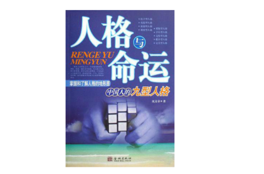 人格与命运 人格与命运