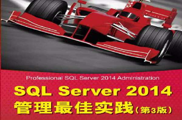 SQL Server 2014管理最佳实践(第3版) SQL Server 2014管理最佳实践(第3版)