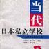 当代日本私立学校 当代日本私立学校