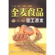 全麦食品加工技术 全麦食品加工技术
