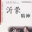 沂蒙老区 沂蒙老区