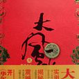 大风水师(九道泉水着网路小说) 大风水师(九道泉水着网路小说)