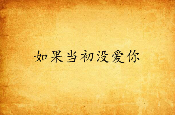 如果当初没爱你 如果当初没爱你