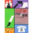 小企业开办与管理 小企业开办与管理