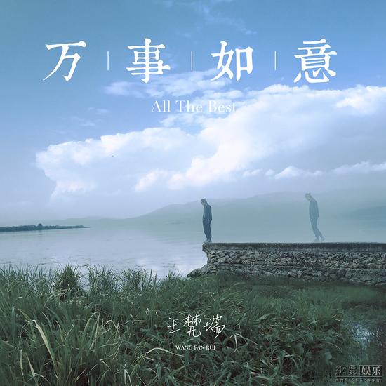 万事如意(歌曲《万事如意》王梵瑞) 万事如意(歌曲《万事如意》王梵瑞)