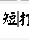 郑进永