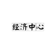 经济中心 经济中心