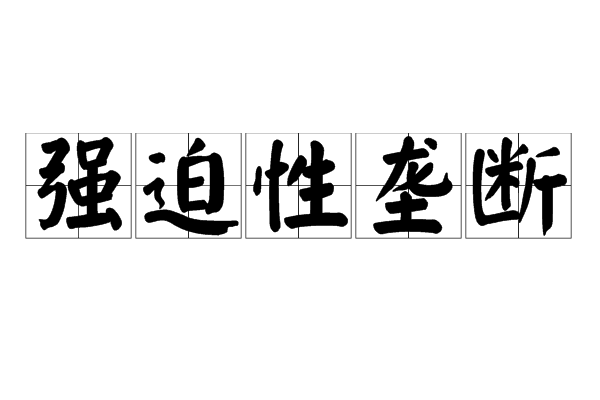 强迫性垄断 强迫性垄断