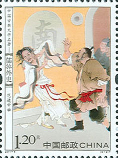 2011-5《中国古典文学名着--儒林外史》特种邮票 2011-5《中国古典文学名着--儒林外史》特种邮票