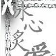 冰心炙爱