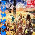 刀剑神域之神 刀剑神域之神
