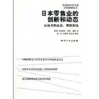 日本零售业的创新和动态 日本零售业的创新和动态