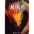 龙图腾(蔡晋着网路小说) 龙图腾(蔡晋着网路小说)