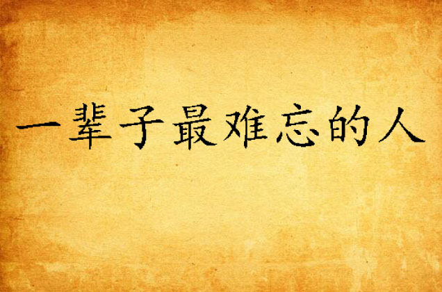 一辈子最难忘的人