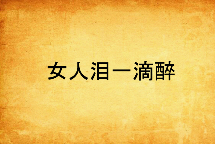 女人泪一滴醉 女人泪一滴醉