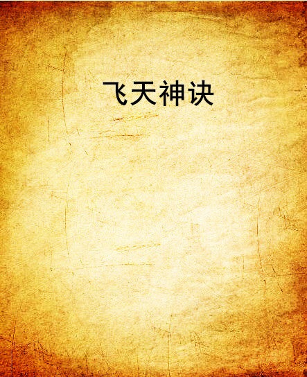 飞天神诀 飞天神诀