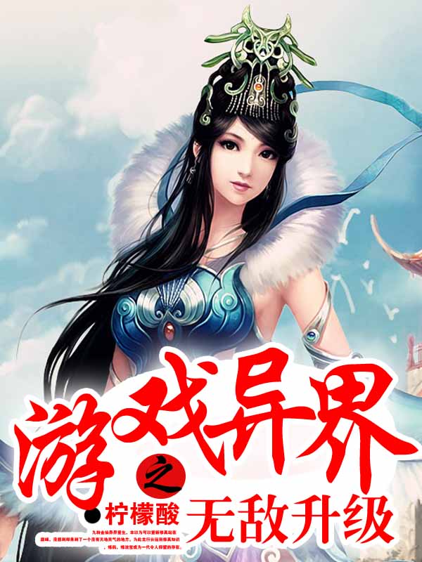 游戏异界 游戏异界