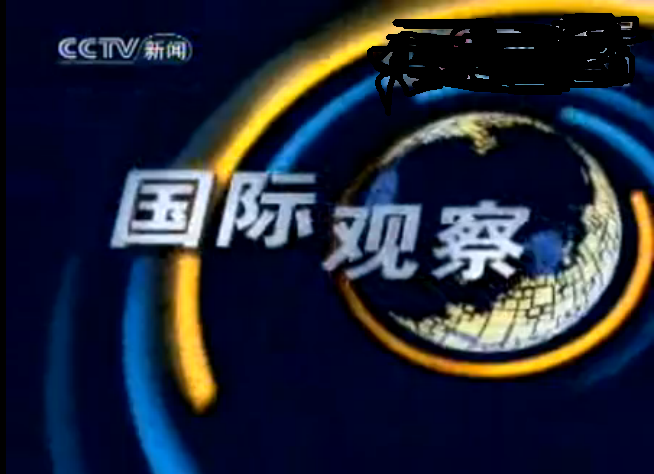《国际观察》节目(《环球视线》前身) 《国际观察》节目(《环球视线》前身)