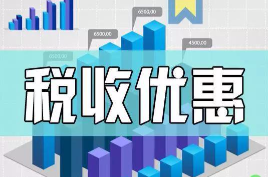 税收优惠政策 税收优惠政策