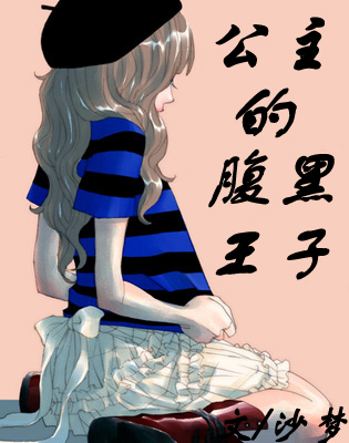 腹黑文 腹黑文