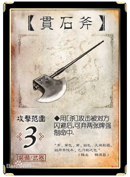 贯石斧 贯石斧