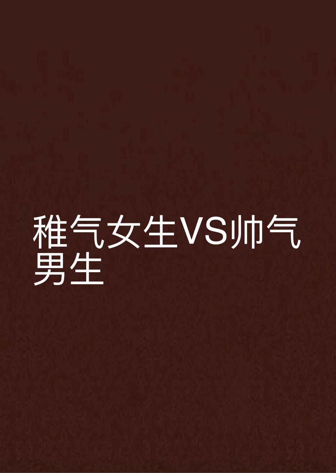 稚气女生VS帅气男生 稚气女生VS帅气男生