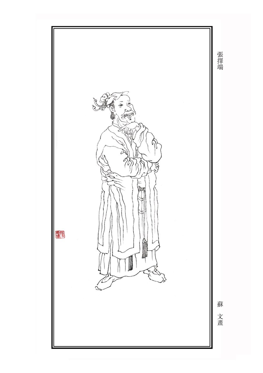 张择端 张择端