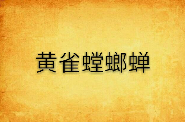 黄雀螳螂蝉