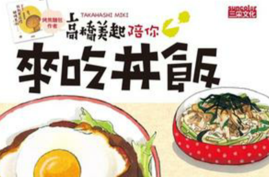 高桥美起陪你来吃丼饭 高桥美起陪你来吃丼饭