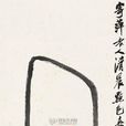 红樱桃(齐白石作品) 红樱桃(齐白石作品)