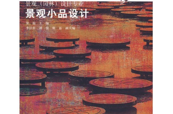 景观(园林)设计专业景观小品设计 景观(园林)设计专业景观小品设计