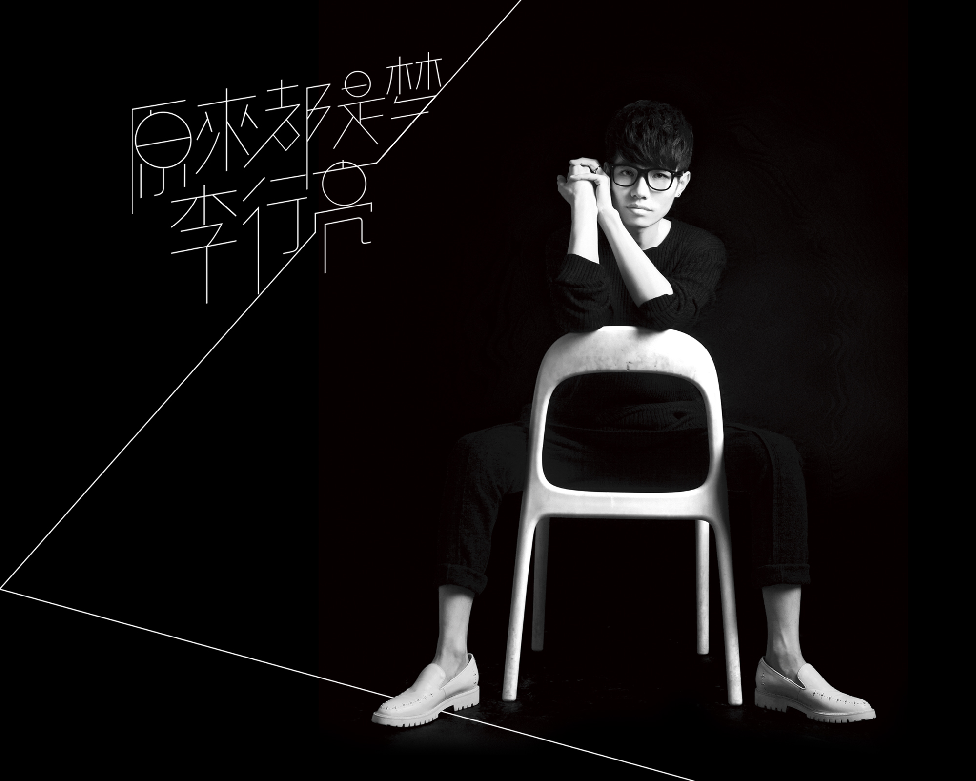 李行亮《原来都是梦》 李行亮《原来都是梦》