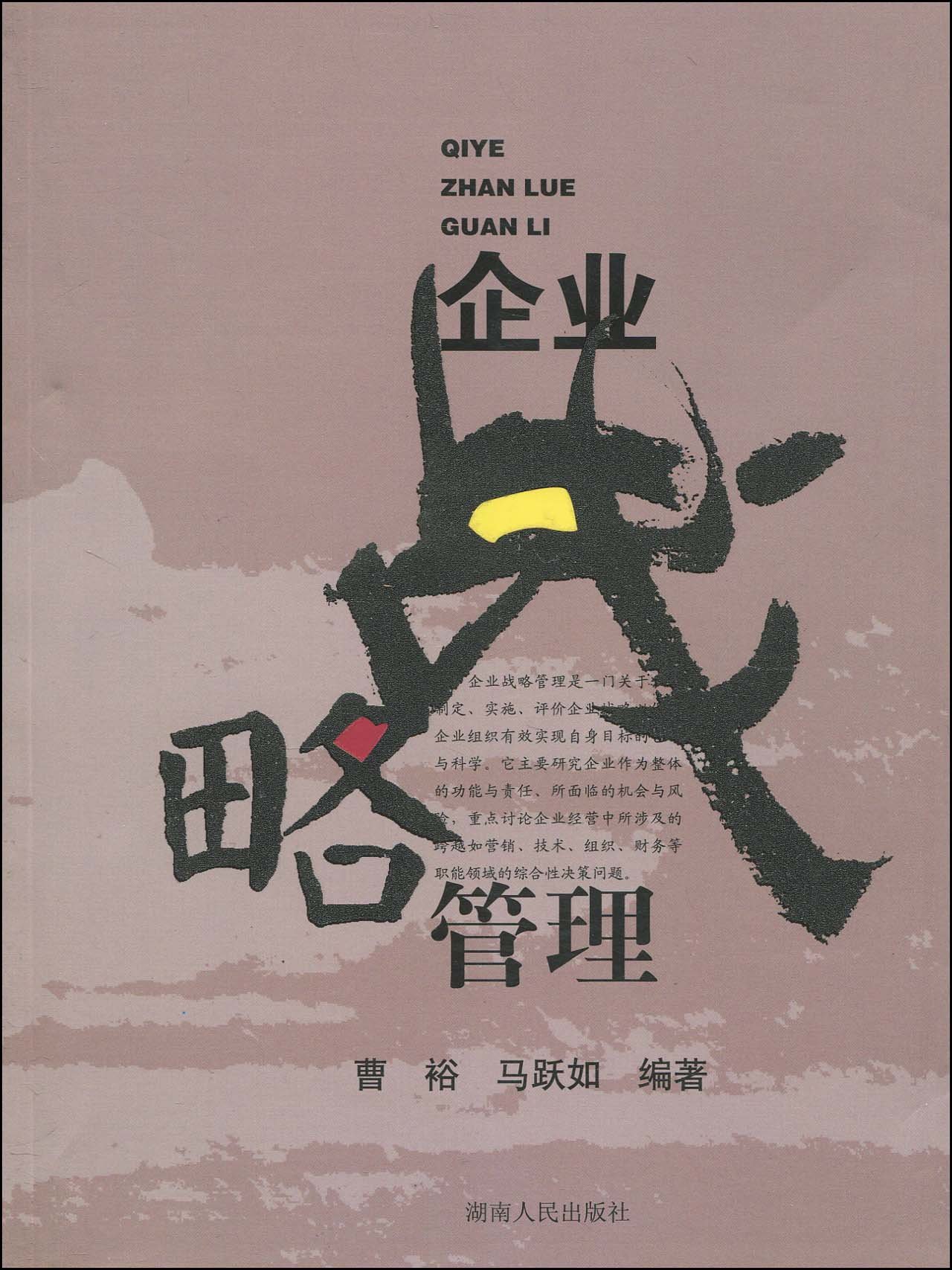 企业战略管理(曹裕编着图书) 企业战略管理(曹裕编着图书)