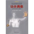 功夫偶像:从李小龙到卧虎藏龙 功夫偶像:从李小龙到卧虎藏龙