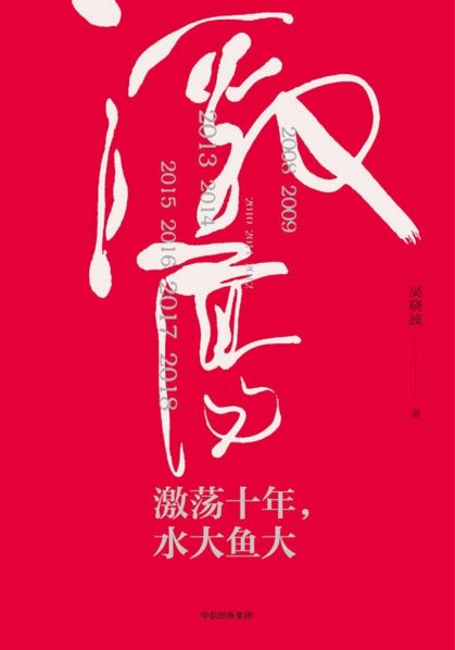 激荡十年,水大鱼大 激荡十年,水大鱼大