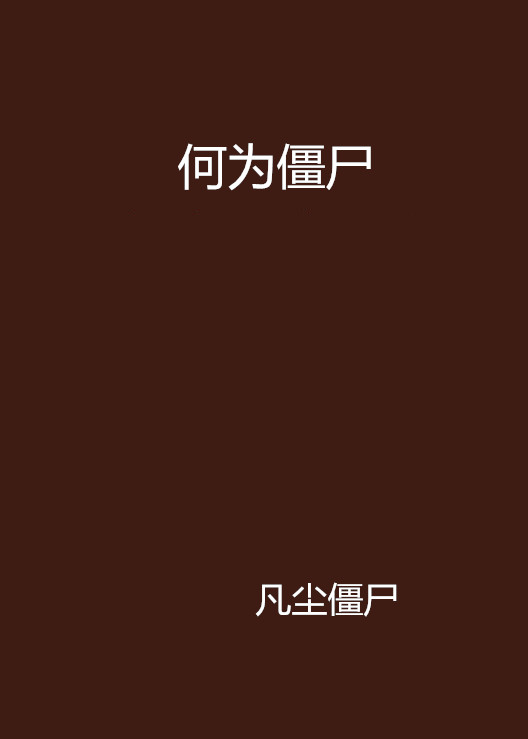 何为殭尸 何为殭尸