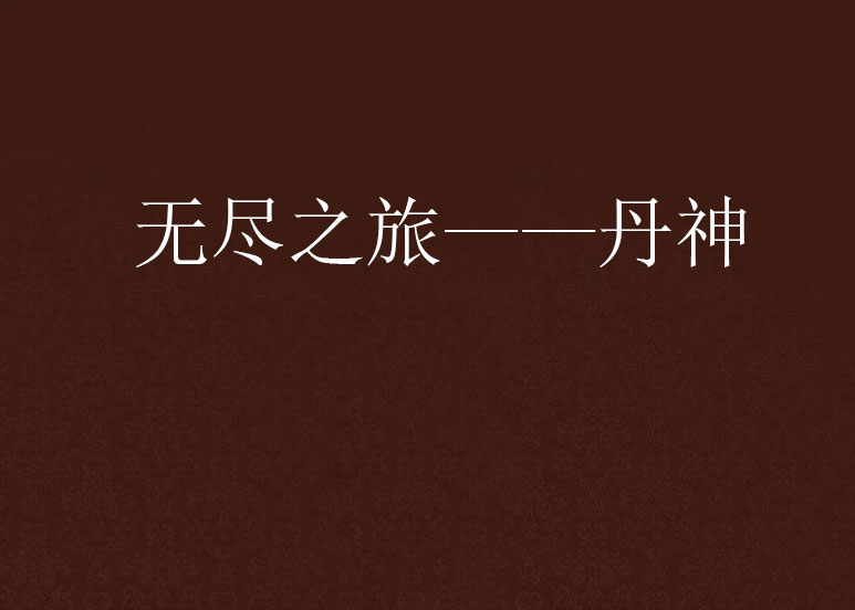 无尽之旅——丹神