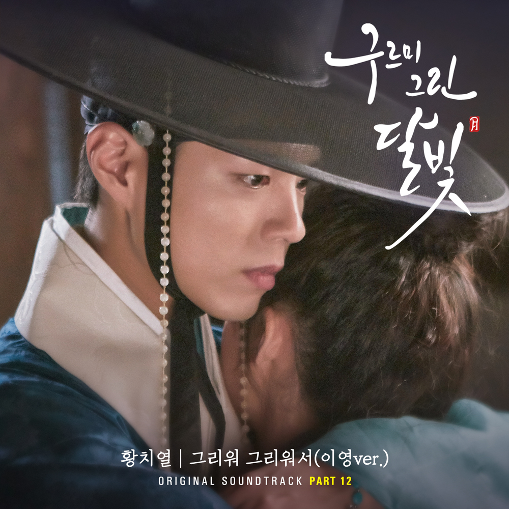 云画的月光 OST Part.12