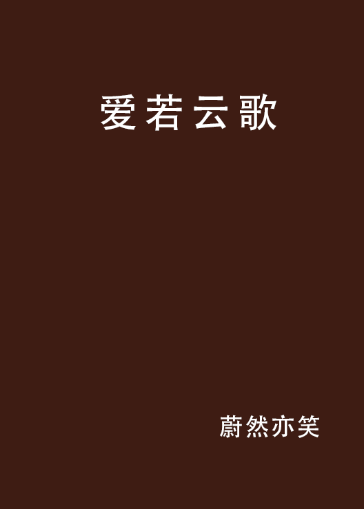 爱若云歌 爱若云歌